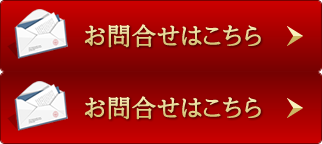 お問合せはこちら