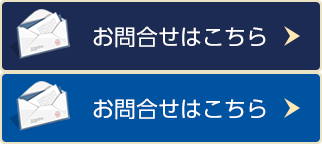 お問合せはこちら