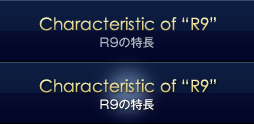 R9の特長